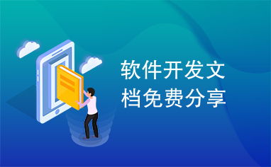 免费软件开发文档分享指南