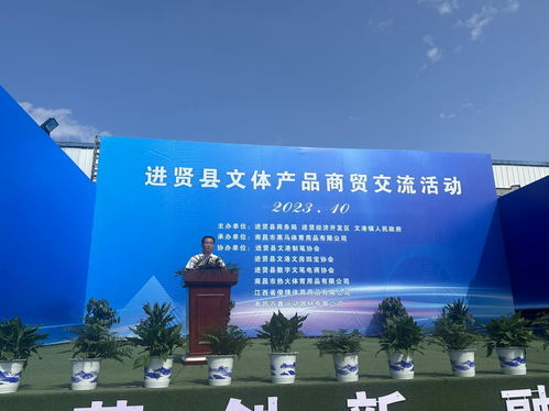 进贤县文体产业焕发新活力 商贸交流活动助推高质量发展